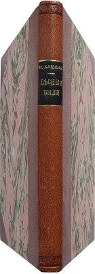 [Клюев Н.А., автограф]. Клюев Н.А. Лесные были. Книга третья. М.: Книгоиздательство К.Ф. Некрасова, 1913.